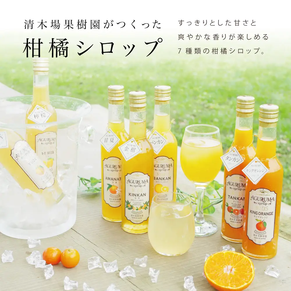 柑橘シロップ 300ml×7本セット [7種類] 柑橘 果物 金柑 甘夏  河内晩柑 檸檬 レモン たんかん キングオレンジ ゆず ドリンク ジュース 炭酸割り ハイボール カクテル かき氷 ヨーグルト アイス パンケーキ ギフト 贈答 清木場果樹園 鹿児島県 南さつま市