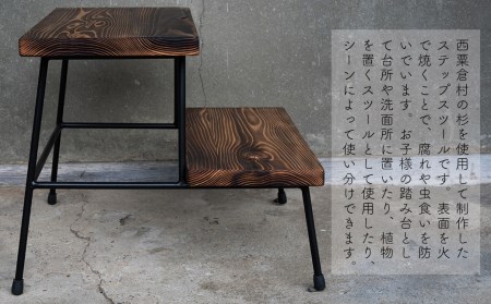 杉のステップスツール 焼き加工｜西粟倉村産杉×鉄脚 踏み台 日本製 E-mp-A12A