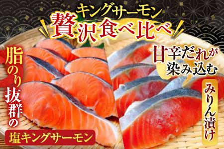 塩キングサーモン1切(約100g)×7P＆キングサーモンみりん漬け1切(約80g)×7Pセット B-09056