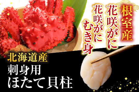 花咲かに2尾、花咲かにむき身300g、ほたて貝柱500g F-30002