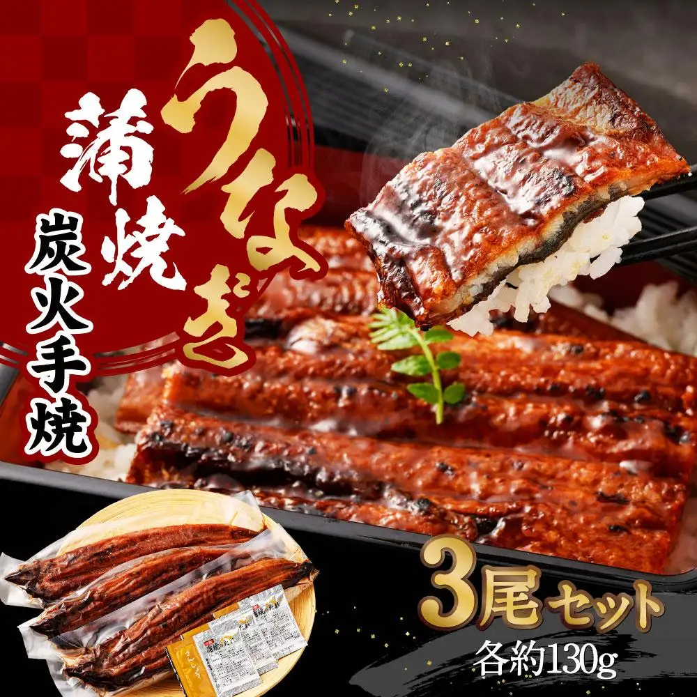 【秋月】うなぎ蒲焼炭火手焼 3尾セット