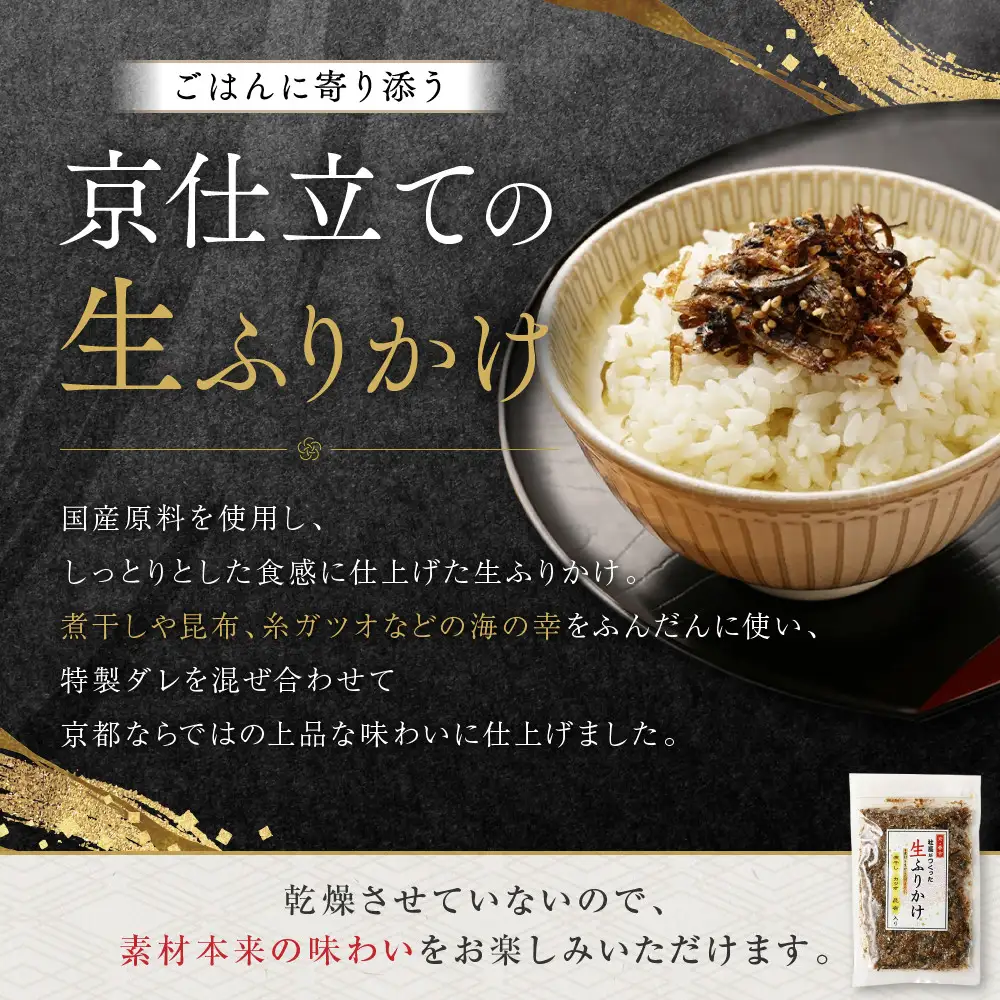 【秋月】社長がつくった海の幸の生ふりかけ 160g×3袋｜京都 ふりかけ 人気セット