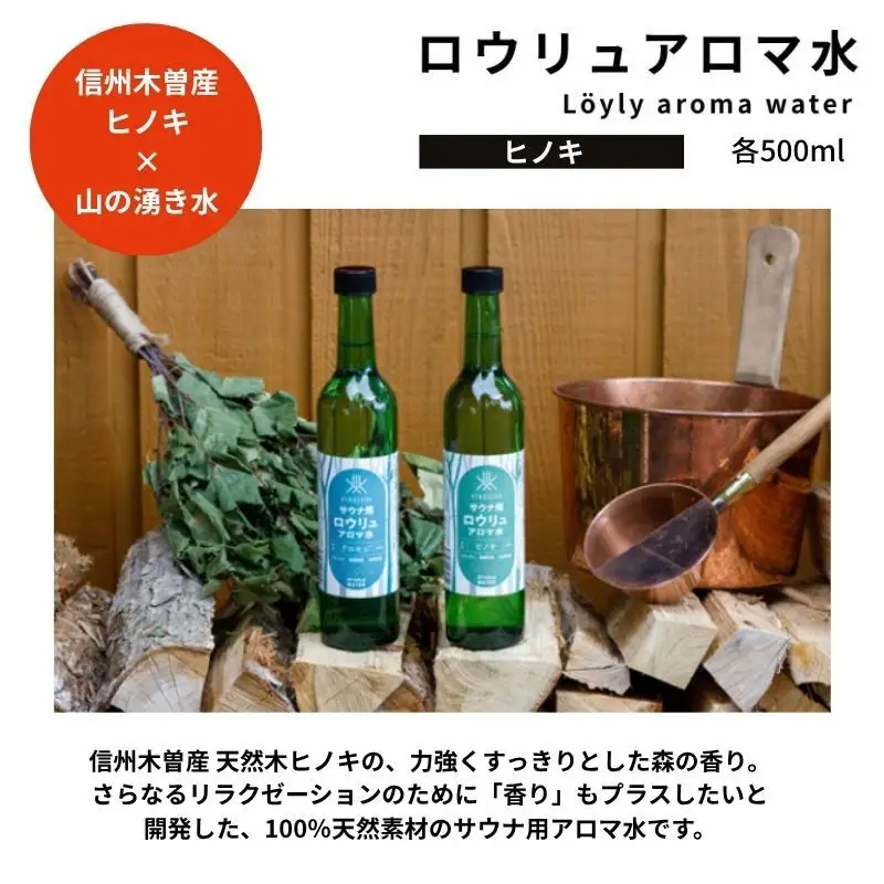 【 ファイヤーサイド 】 サウナ アロマ水 ヒノキ (  FIRESIDE キャンプ キャンプ用品 アウトドア アウトドア用品 ロウリュ ) 長野県