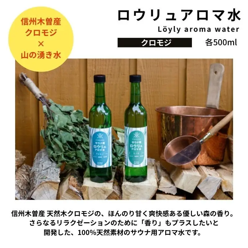 【 ファイヤーサイド 】 サウナ アロマ水 クロモジ (  FIRESIDE キャンプ キャンプ用品 アウトドア アウトドア用品 ロウリュ ) 長野県