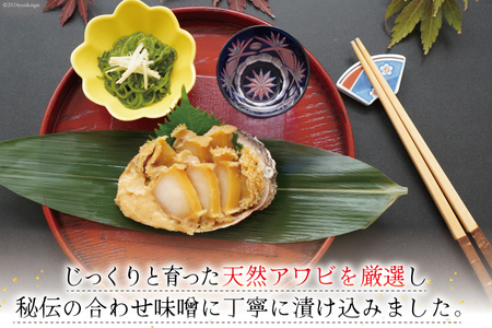 【TVで紹介！】 三陸産 天然 アワビ 味噌漬け 120g×2& 湯通し めかぶ 90g×3