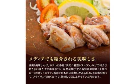 高知県の地鶏「土佐ジロー」カット肉1kg