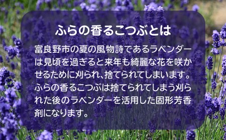 芳香剤セット ふらの香る こつぶ ラベンダー 芳香剤セット【3点】