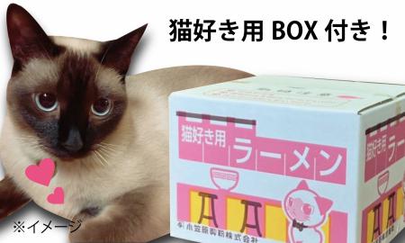 【猫好き用ラーメン＆うどん】BOX付き！8食セット H008-222