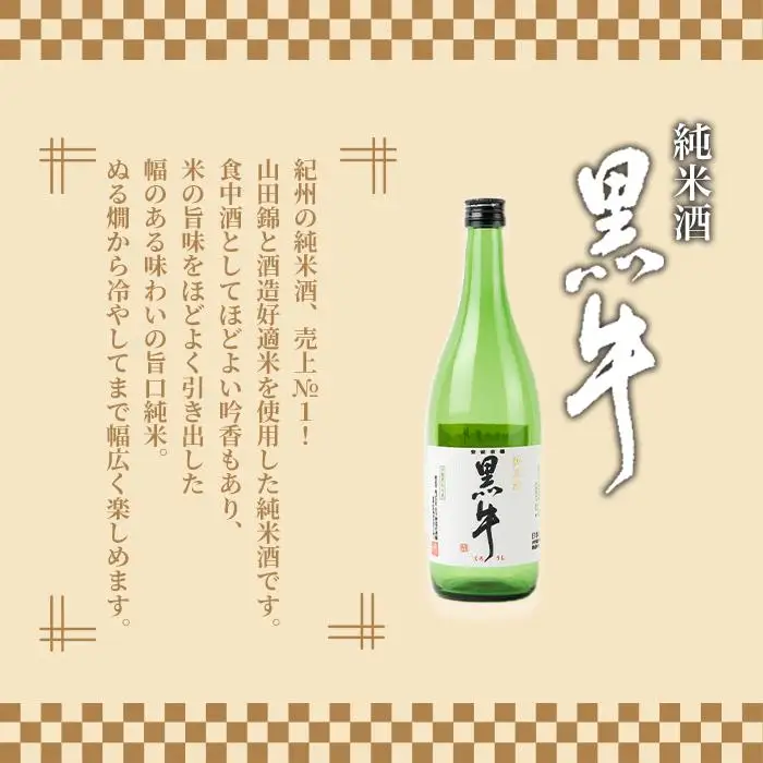 黒牛純米酒 720ml　　黒牛仕立て ゆず酒 720ml　飲み比べセット