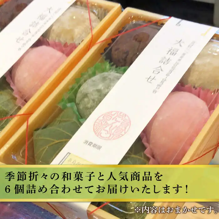 人気 和菓子 6種 詰め合わせ 糸島市 / 糸島だんご本舗　セット ギフト [AWF002]