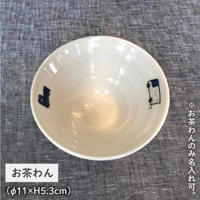 [お茶わんのみ名入れ可]子供のうつわセット（男の子）≪糸島≫【ととうや】茶碗/食器/器/オリジナル/子供用/家族/ギフト [AVB006]