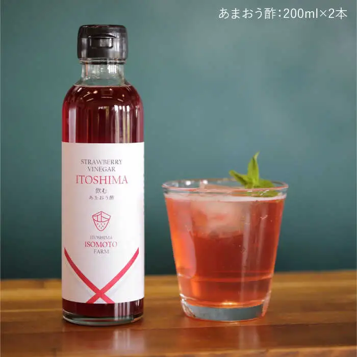 飲む あまおう 酢 2本 セット【糸島 磯本農園】いちご イチゴ 苺 [ATB017]