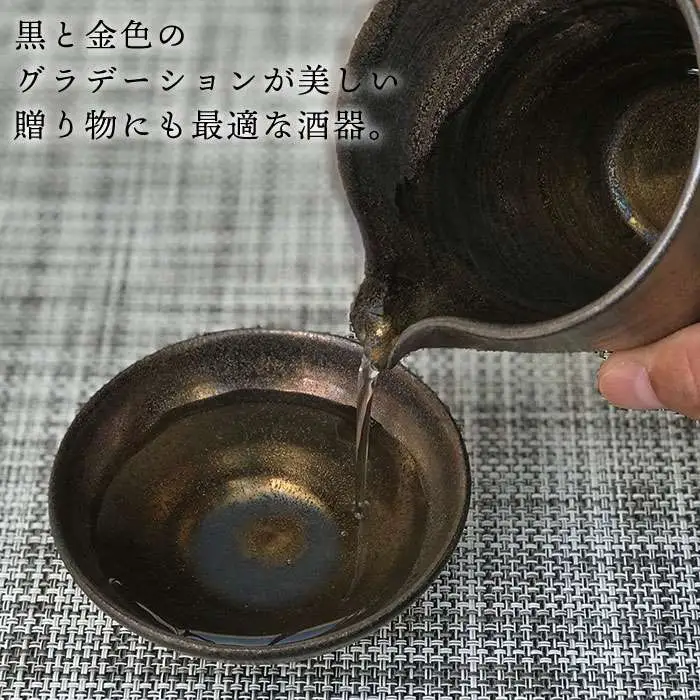 黒金彩 片口 酒器 セット （ 片口 ×1、盃×2）[ 唐津焼 ] 雅樂窯 [ASE010]