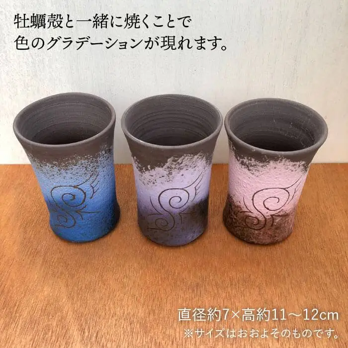 牡蠣 殻燻焼締 ビアカップ 3個 セット（ 青 ・ 紫 ・ ピンク ）【Studio MUSICA】 ビール コップ お酒 焼酎 コーヒー お茶 グラス [ARG008]