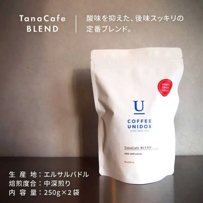 中深煎り コーヒー 豆 タナカフェブレンド 250g × 2袋（ 豆 ・ 粉 選べます ） 《糸島》 【COFFEE UNIDOS】 [AQF011]