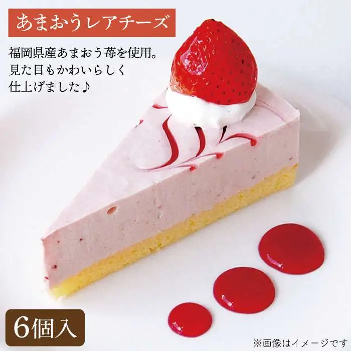レアチーズケーキ( あまおう/ 日向夏 ) ケーキ 2種12個 冷凍 糸島市 / 五洋食品産業 [AQD008]
