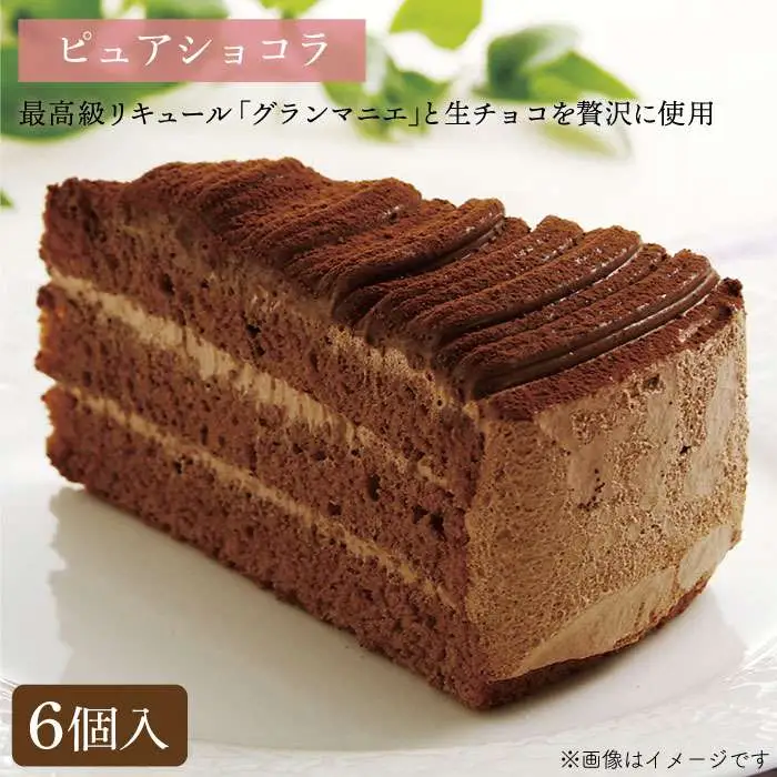 ピュアショコラ / ガトーショコラ チョコレートケーキ 2種12個 冷凍 糸島市 / 五洋食品産業 [AQD006]
