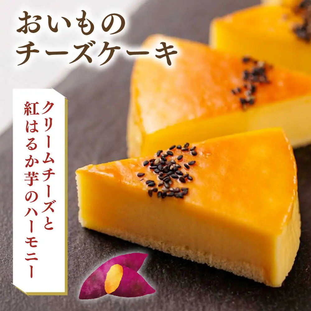 おいもチーズ / モンブラン / さつまいもモンブラン ケーキ 3種16個 冷凍 糸島市 / 五洋食品産業 [AQD002]
