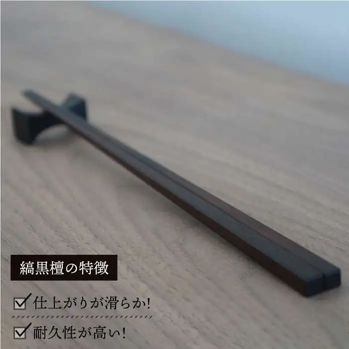 縞黒檀 箸 ・ 箸置 ペア セット 《糸島》【DOUBLE=DOUBLE FURNITURE（ダブルダブルファニチャー）】 [APE014]
