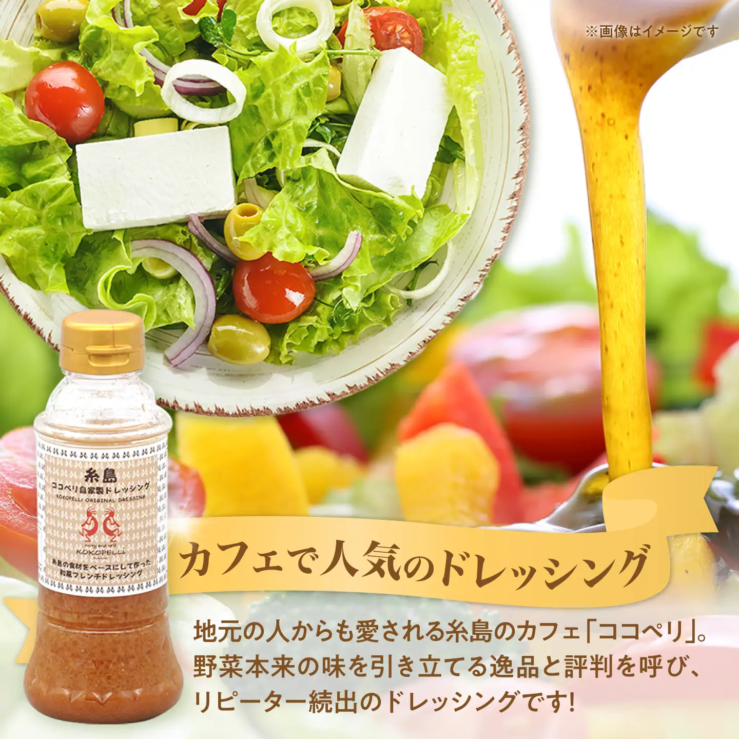 海辺 カフェ の 自家製 ドレッシング ！ 《糸島》【ココペリ】調味料/食卓/健康 [ALE002]