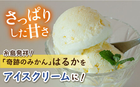【 限定 25セット ！ 】 はるか みかん アイス クリーム 8個 セット 《糸島市》【あいしん食品株式会社】 [AGI001] フルーツ