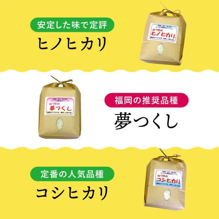 福吉産 ・ 山つき の 減農薬米 3品種 セット（ ヒノヒカリ 、 夢つくし 、 コシヒカリ）《糸島》【二丈赤米産直センター】米/減農薬/コシヒカリ/夢つくし/ヒノヒカリ [ABB024]