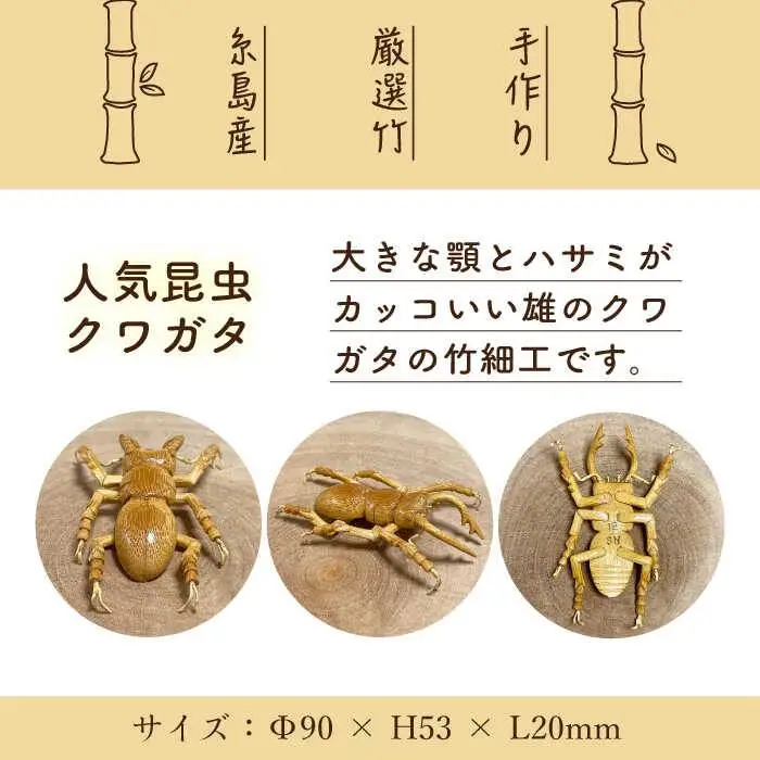 爽風じぃじ 工房 の 手作り 竹細工　クワガタ【爽風農園】【いとしまごころ】[AIZ001]