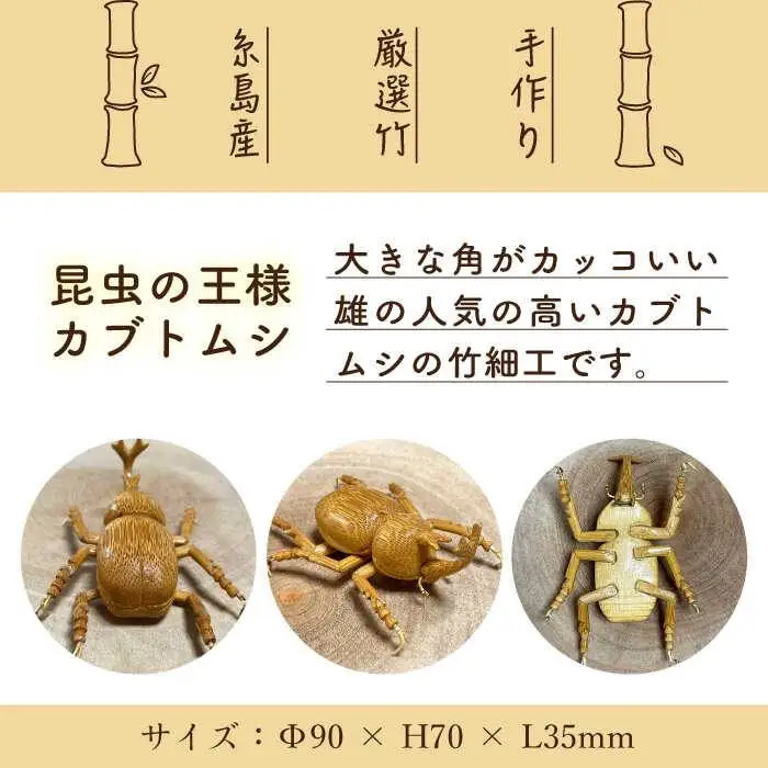 爽風じぃじ 工房 の 手作り 竹細工　カブトムシ【爽風農園】【いとしまごころ】[AIZ002]