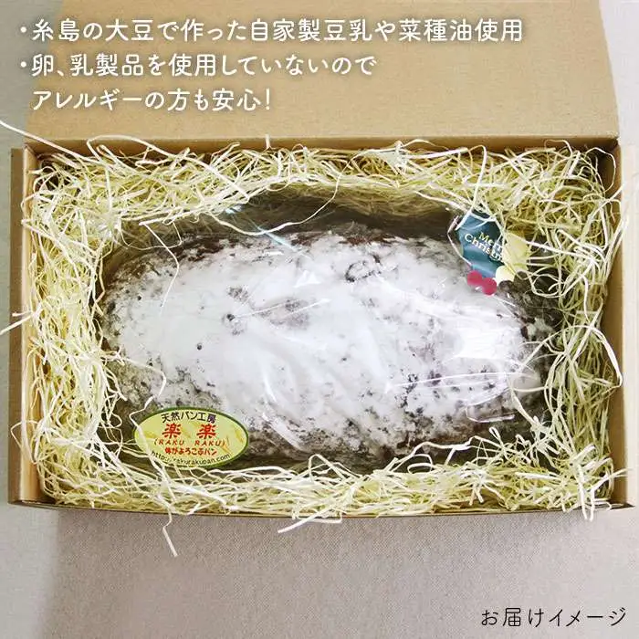 楽楽 オリジナル ブラン 入り 天然 酵母 シュトーレン ( 卵 / 乳製品 不使用 )《糸島》【天然パン工房楽楽】【いとしまごころ】[AVC016]