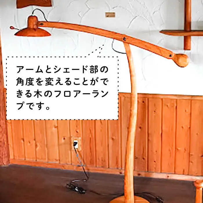 フロアー ランプ 《糸島》 【工房はーべすと】 [AYA022]