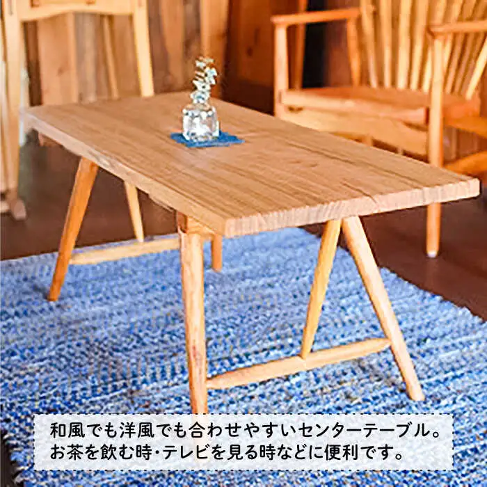 センター テーブル 《糸島》 【工房はーべすと】 [AYA005]