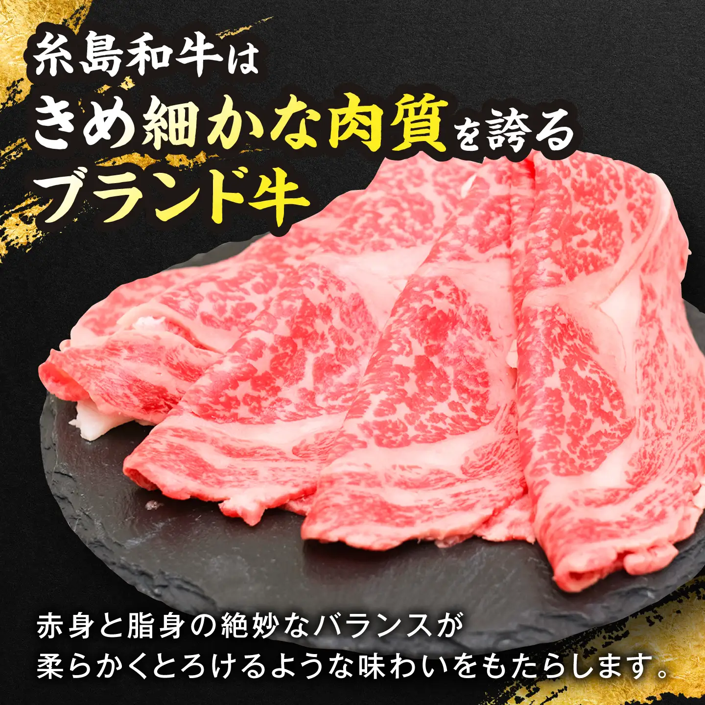 糸島和牛 すき焼き ロース スライス 伊都菜彩 [AED007]