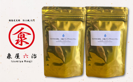 さわやかに香る、糸島レモングラスとシナモン 2袋（ 糸島産 シナモンリーフ ・ レモングラス 使用 ）【泉屋六治】【いとしまごころ】[AGC004]