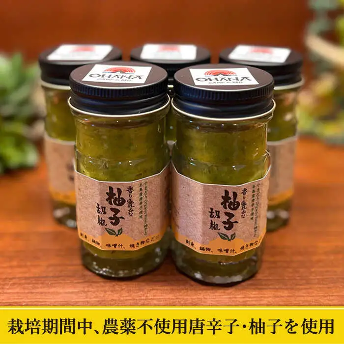 自家製 ☆ 糸島産 無農薬 唐辛子 使用 「 香り 豊かな 柚子 胡椒 」 ５本 セット 《糸島》 【OHANAcamp&bbq】[AUB001]