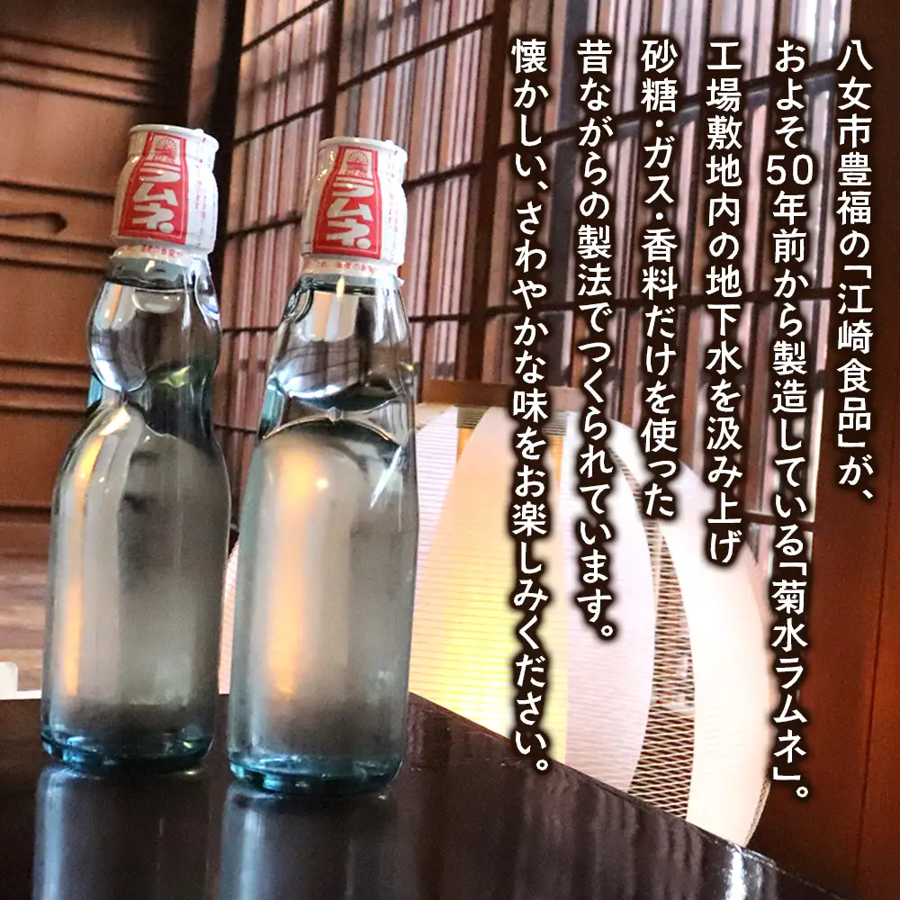 八女・江崎食品謹製　菊水ラムネ１ケース１２本入　072-098