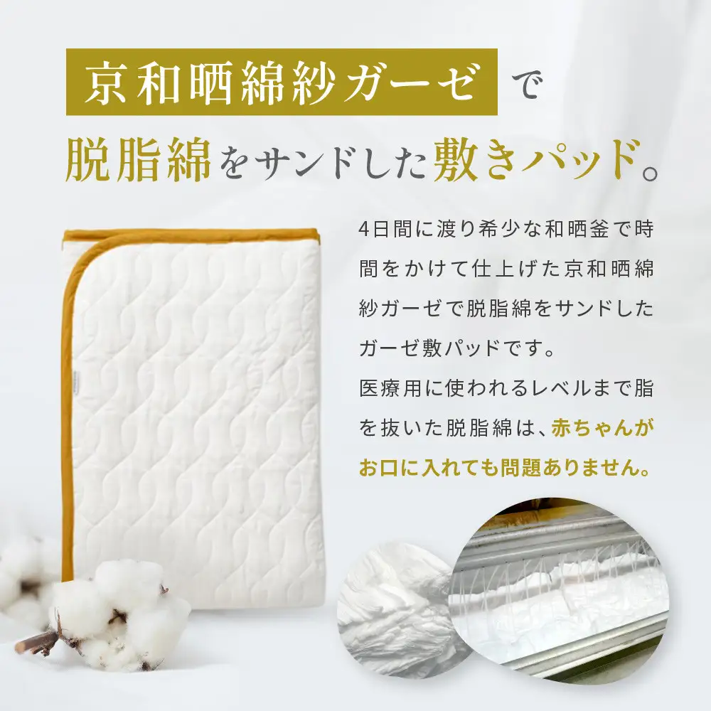【大東寝具】～オールシーズン快適に使える敷パッド～ 京和晒綿紗 ガーゼ敷パッド（脱脂綿入り）4層（マスタード・シングル）