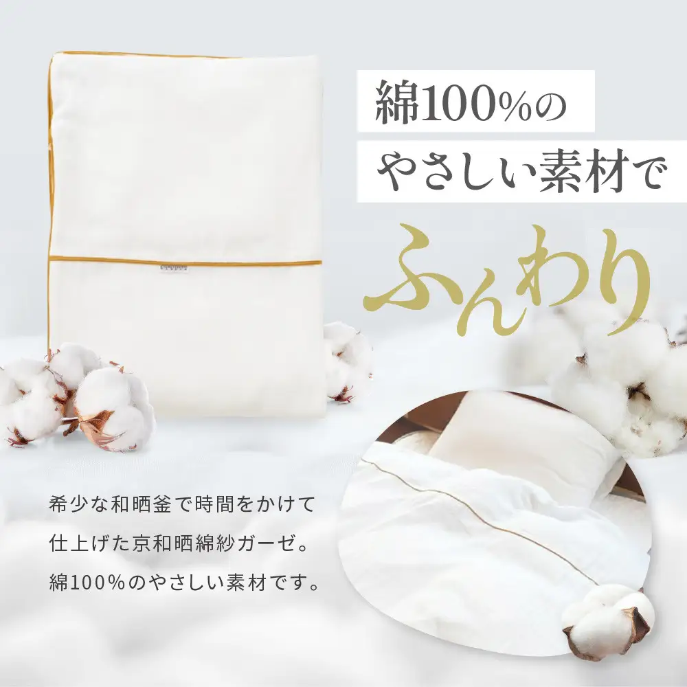 【大東寝具】～ふんわり心地良い肌さわり～ 京和晒綿紗 ガーゼ掛布団カバー 2重合わせ（マスタード・シングル）