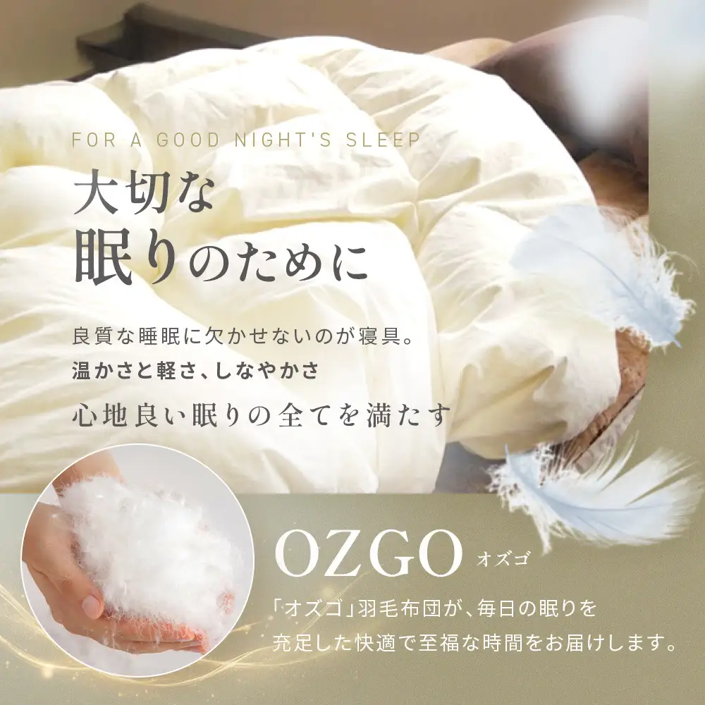 【大東寝具】快眠のための最高級羽毛布団 オズゴ（冬用/クイーン）｜京都 プレミアム 羽毛布団 人気ブランド