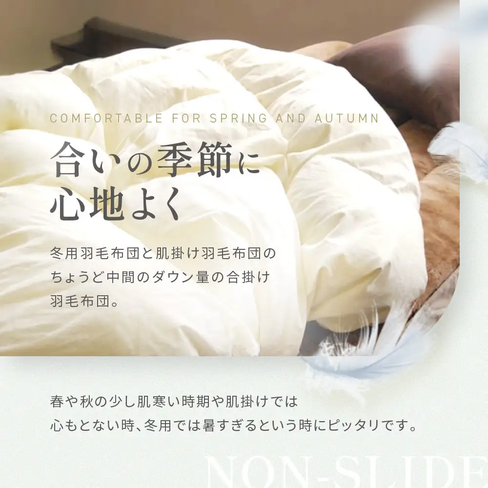 【大東寝具】快眠のための最高級羽毛布団（春秋用/シングル）｜京都 プレミアム 羽毛布団 人気ブランド