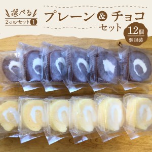 ロールケーキ 12個 詰め合わせ 個包装 プレーン・チョコセット 【くるくるケーキ】お菓子 手土産 チョコ プレーン スイーツ