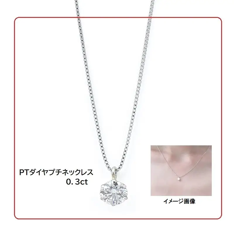 プラチナ・1粒ダイヤモンドネックレス（0.3ct）