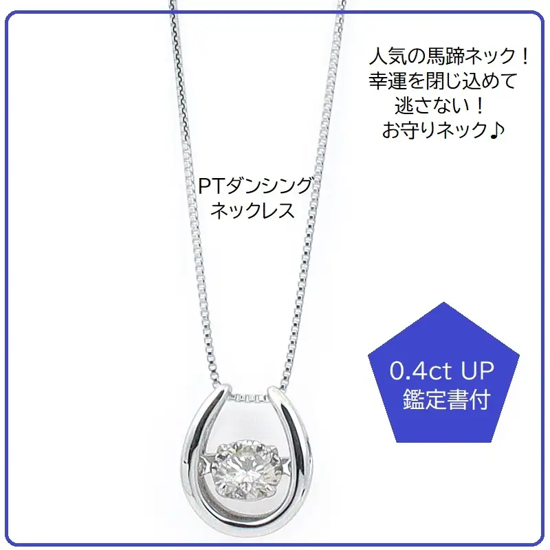 プラチナ馬蹄ダイアモンドネックレス（W227）