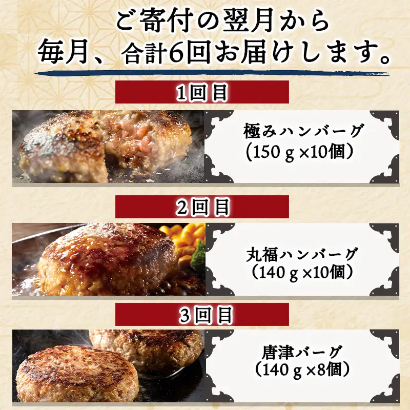 「全6回定期便」唐津大人気ハンバーグ定期便 ハンバーグ