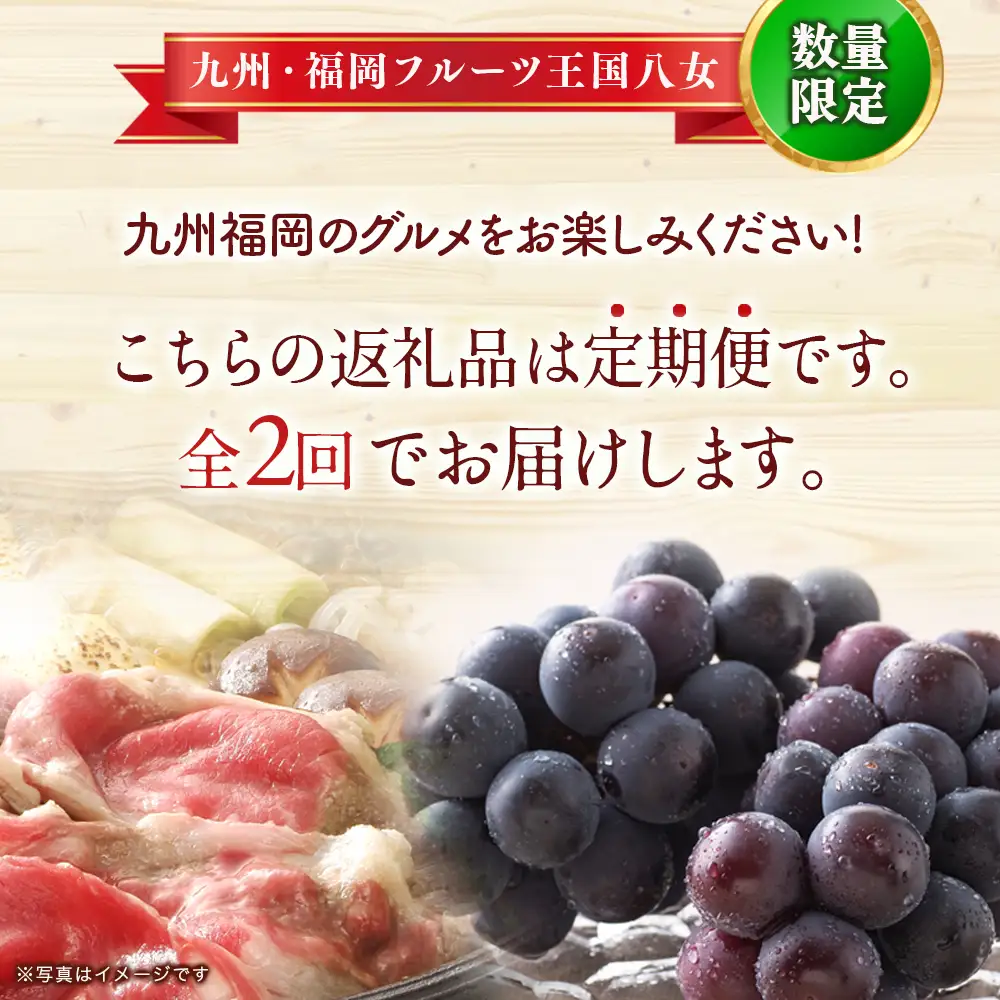 博多和牛と旬のフルーツが届く！九州福岡バリうま定期便【全2回】C ＜配送不可：北海道・沖縄・離島＞ フルーツ 定期便 博多和牛 牛肉 牛 切り落とし ぶどう 季節のフルーツ 果物 おすすめ セット 産地直送 福岡県 八女市 072-T024