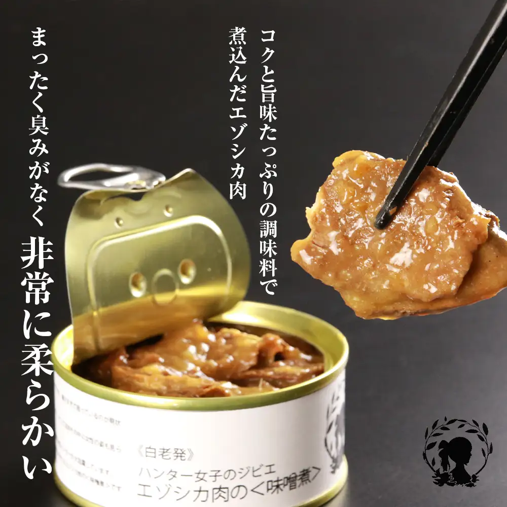 ハンター女子のジビエ エゾシカ肉の味噌煮×大和煮 各３缶セット（計６缶）