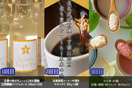「全6回定期便」色々な飲み物定期便 ジンジャーエール コーヒ－ 甘酒 お茶