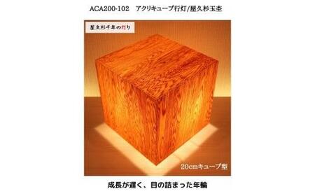 ACA200-102 アクリキューブ行灯　銘木ツキ板（屋久杉杢目）LED電球