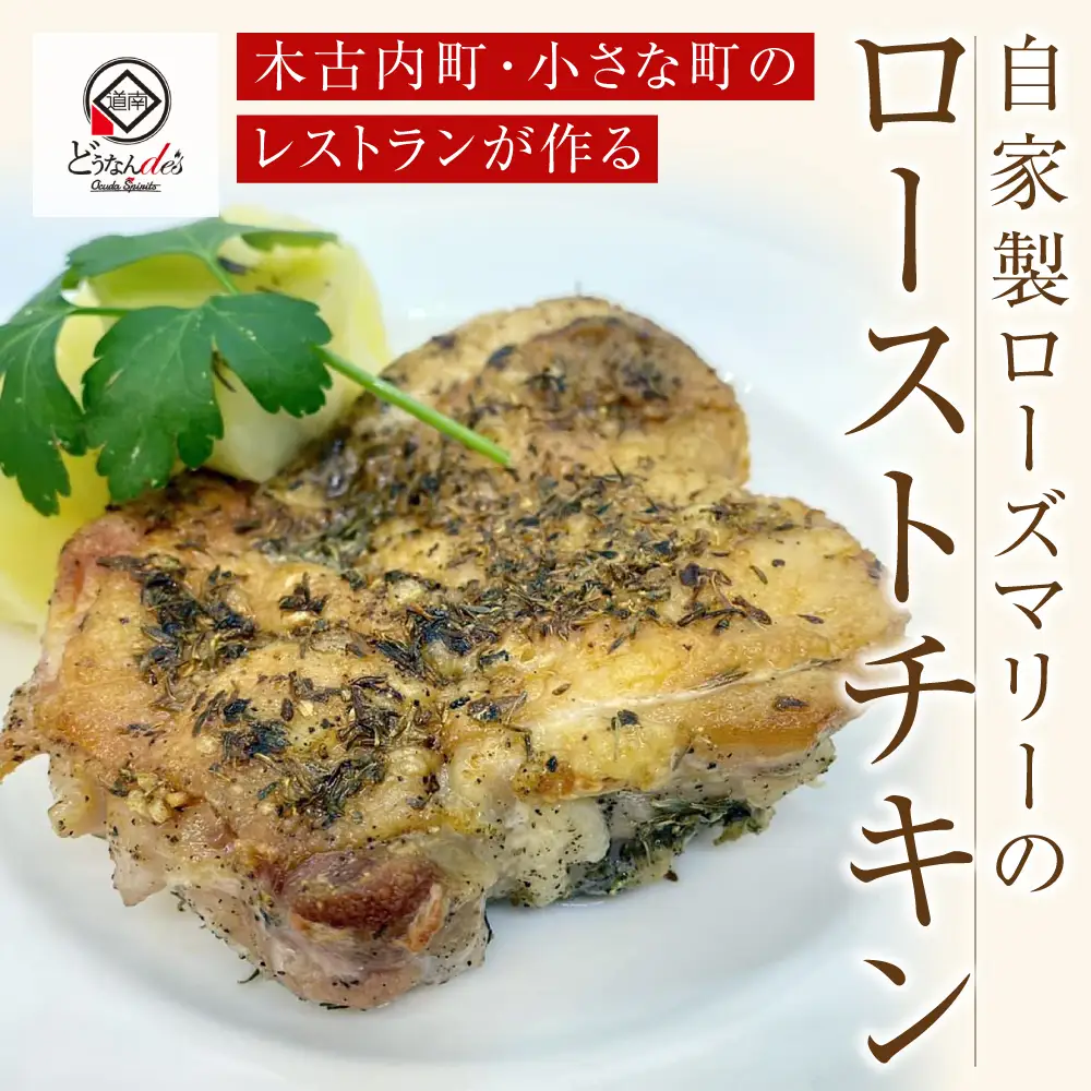 どうなんde's特製 ハーブチキン3食セット