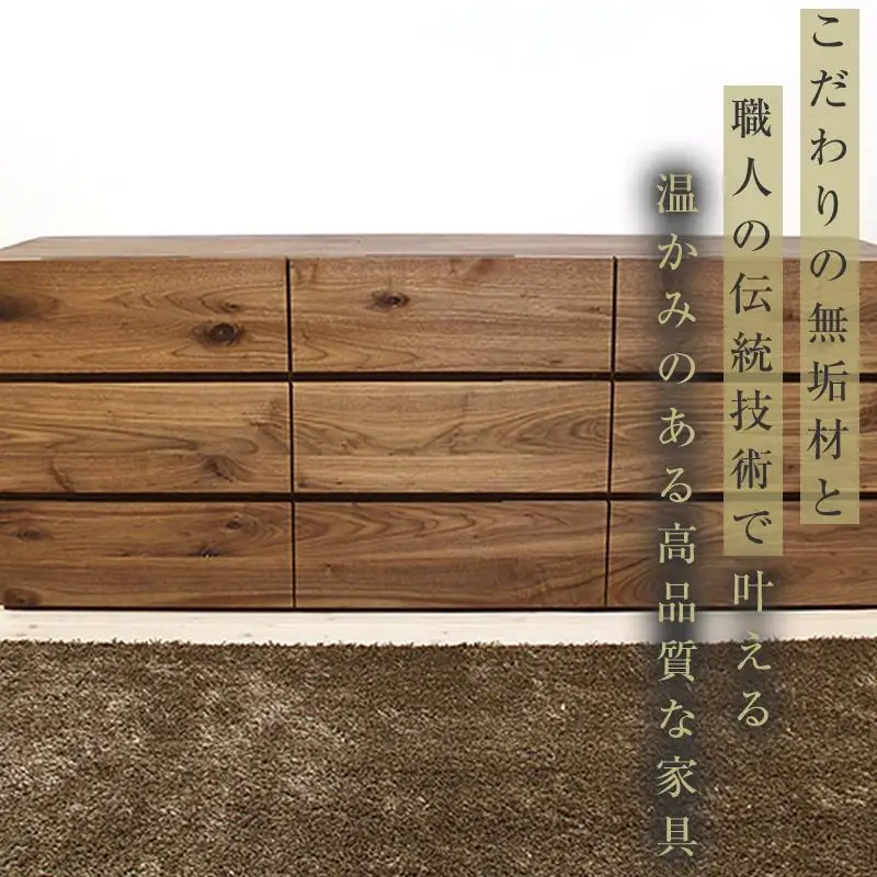 【大川家具】無垢材 ローチェスト チェスト 洋服タンス 収納タンス クローゼット たんす 衣類収納 小物収納 彩美 幅1800 ウォールナット おしゃれ 天然木 完成品 高級感【設置付き】