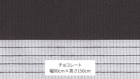 TOSO 調光ロールスクリーン センシア 50088（サイズ 幅90cm×高さ150cm）チョコレート